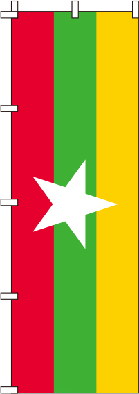 ミャンマー 国旗 のぼり旗 0740019IN