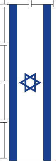 イスラエルのぼり旗国旗-0740031IN