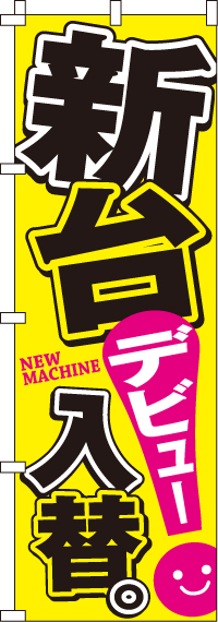 新台入替デビュー(黄)（汚れ有）　のぼり旗　0800015IN-OT