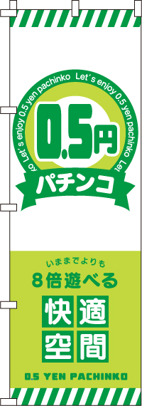 ０．５円パチンコのぼり旗0800109IN