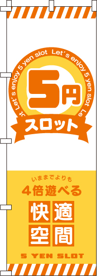 5円スロット（汚れ有）　のぼり旗　0800114IN-OT