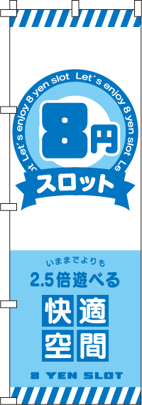 ８円スロットのぼり旗-0800115IN