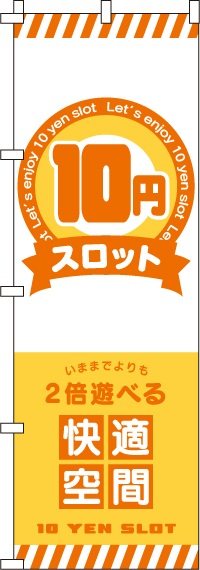 １０円スロット（汚れ有）　のぼり旗　0800116IN-OT