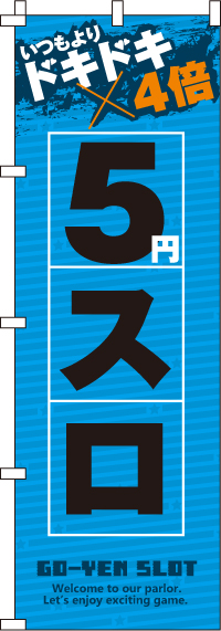 5スロ　(汚れ有) のぼり旗 0800122IN-OT