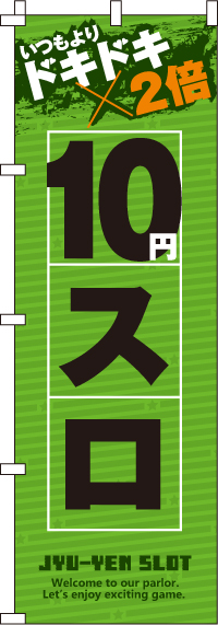 10スロ（汚れ有）　のぼり旗　0800123IN-OT