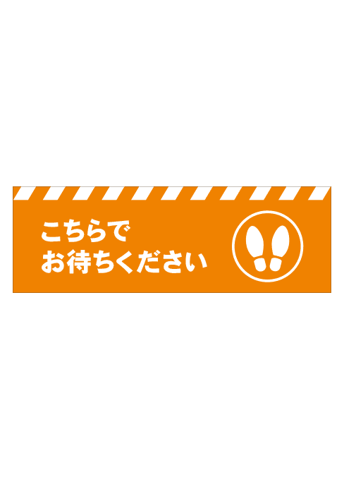 [受注生産] FS001-24IN こちらでお待ちください　足形（オレンジ） 角型　W750mm×H250mm フロアシート