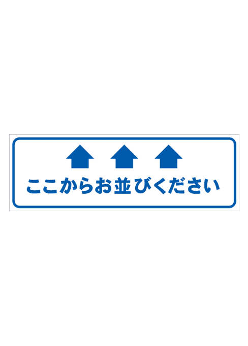 [受注生産] FS001-26IN ここからお並びください　矢印（青） 角型　W750mm×H250mm フロアシート