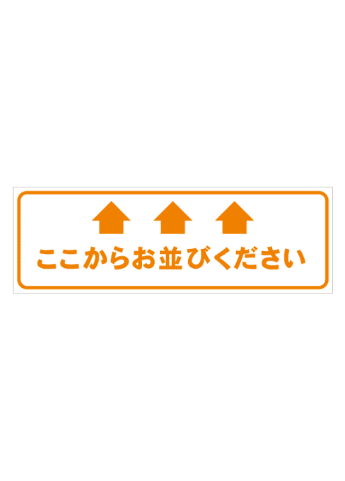 [受注生産] FS001-27IN ここからお並びください　矢印（オレンジ） 角型　W750mm×H250mm フロアシート