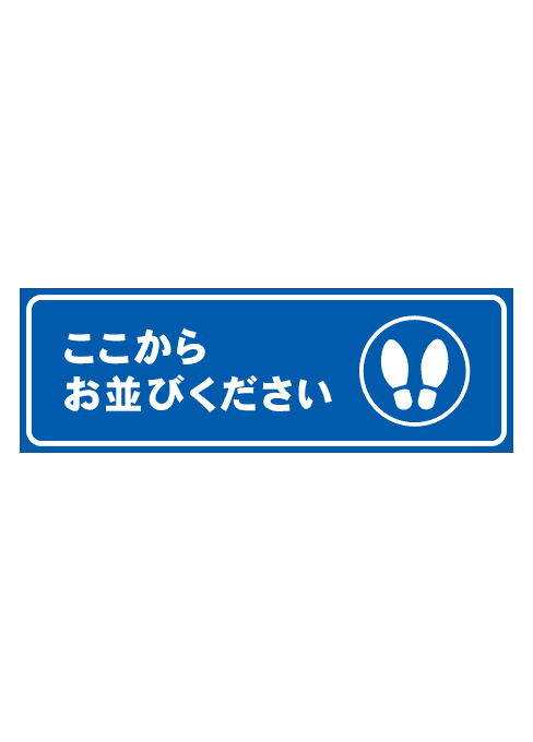 [受注生産] FS001-29IN ここからお並びください　足形（青） 角型　W750mm×H250mm フロアシート