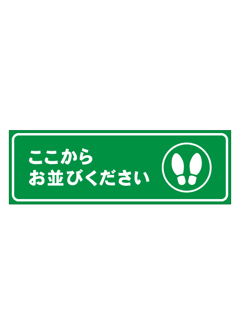 [受注生産] FS001-31IN ここからお並びください　足形（緑） 角型　W750mm×H250mm フロアシート