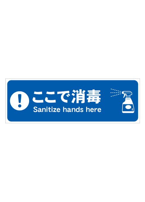 [受注生産] FS001-33IN ここで消毒　スプレー（青） 角型　W750mm×H250mm フロアシート