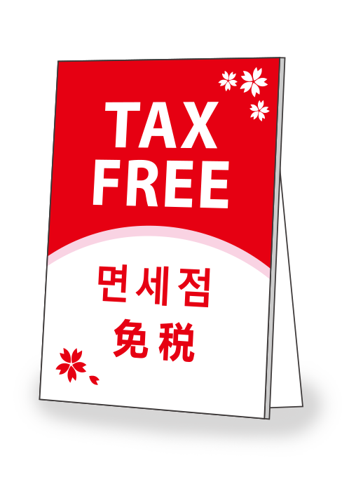 [受注生産] STP001-10IN TAX FREE 多言語赤 A5 パネル スタンド付き