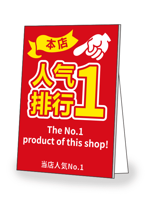 [受注生産] STP001-11IN 当店人気ナンバー1 多言語赤黄色 A5 パネル スタンド付き