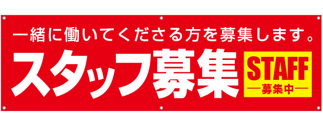 スタッフ募集　[受注生産]横断幕　45×150cm　TA001-06