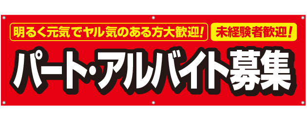 パート・アルバイト募集　[受注生産]横断幕　45×150cm　TA001-08