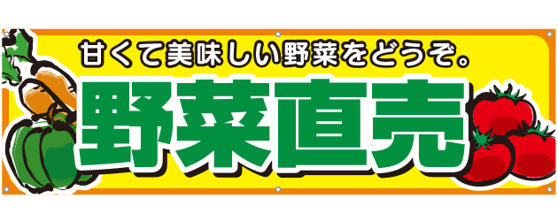 野菜直売　[受注生産]横断幕　45×150cm　TA001-12