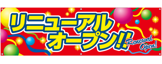 リニューアルオープン [受注生産]横断幕 45×150cm TA001-14｜のぼりキング｜株式会社イタミアート