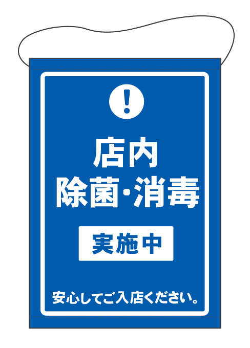 [受注生産] TP001-08IN 店内除菌・消毒実施中（青） B2 タペストリー