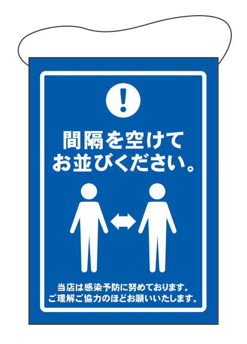 [受注生産] TP001-10IN 間隔を空けてお並びください B2 タペストリー