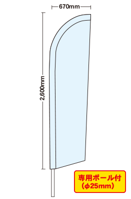 【データ入稿】オリジナルセイルのぼり（ポール付）　小　680mm×2600mm 丸井織物様専用