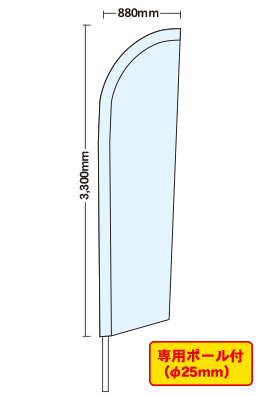 【データ入稿】オリジナルセイルのぼり（ポール付）　大　900mm×3320mm 丸井織物様専用