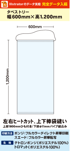 【データ入稿】オリジナルタペストリー作成　レギュラーサイズ　600mm×1200mm　上下棒袋縫い　左右ヒートカット　塩ビパイプΦ15mm(左右オープン)　紐付き　丸井織物様専用