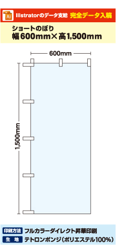 【データ入稿】オリジナルのぼり旗作成 ショートのぼり　600mm×1500mm 丸井織物様専用