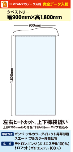 【データ入稿】オリジナルタペストリー作成　ワイドサイズ　900mm×1800mm　上下棒袋縫い　左右ヒートカット　塩ビパイプΦ15mm(左右オープン)　紐付き　丸井織物様専用