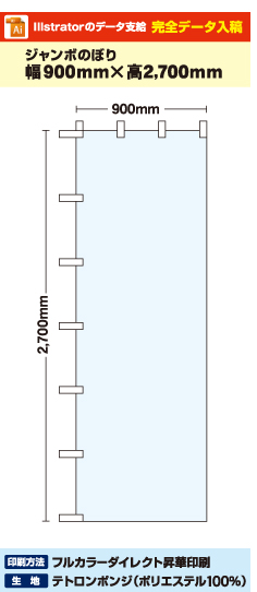 【データ入稿】オリジナルのぼり旗作成 ジャンボのぼり　900mm×2700mm 丸井織物様専用