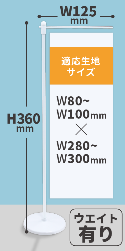 IT710 ミニのぼり用ポール・台座（ウエイト有）