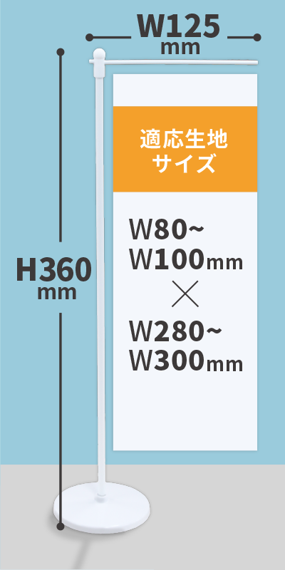 IT720 ミニのぼり用ポール・スタンド（ウエイト無）