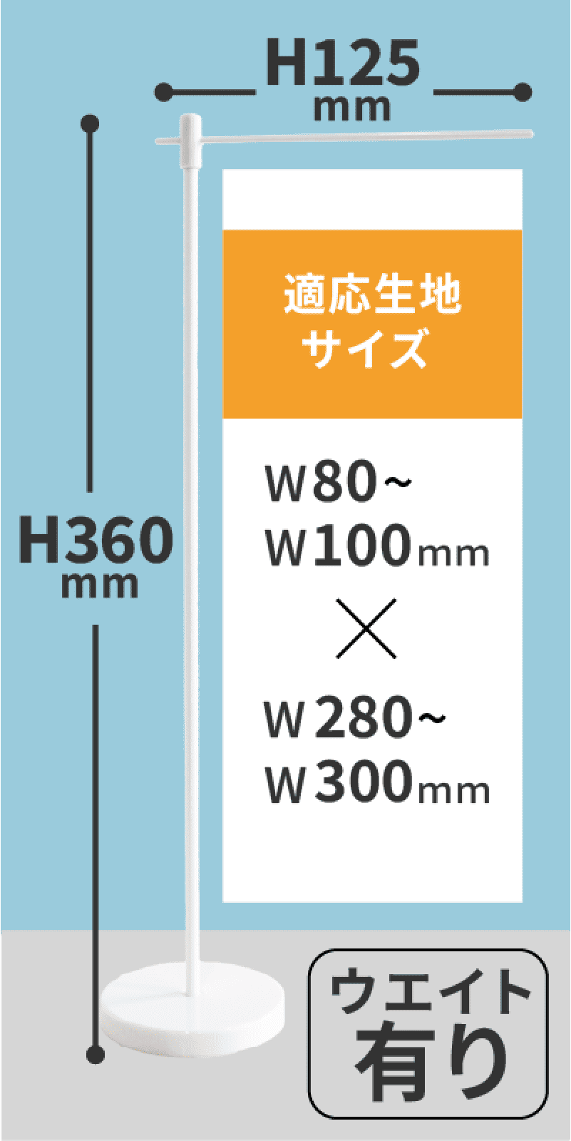 ミニのぼり用スタンド付きポールW125mm×H360mm(ウエイト有) IT730