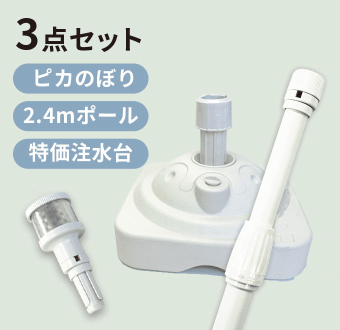 のぼり取付 特価3点セット(新ピカのぼり2:白+2.4mポール:白+特価注水台:白)