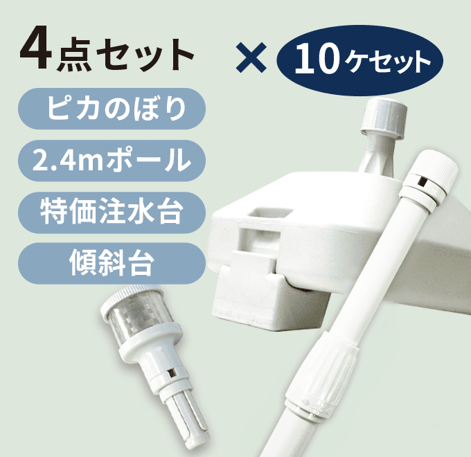 商売繁盛4点セット（新ピカのぼり2：白+2.4mポール：白+注水台（16Ｌ）：白+傾斜スタンド）[10個セット]