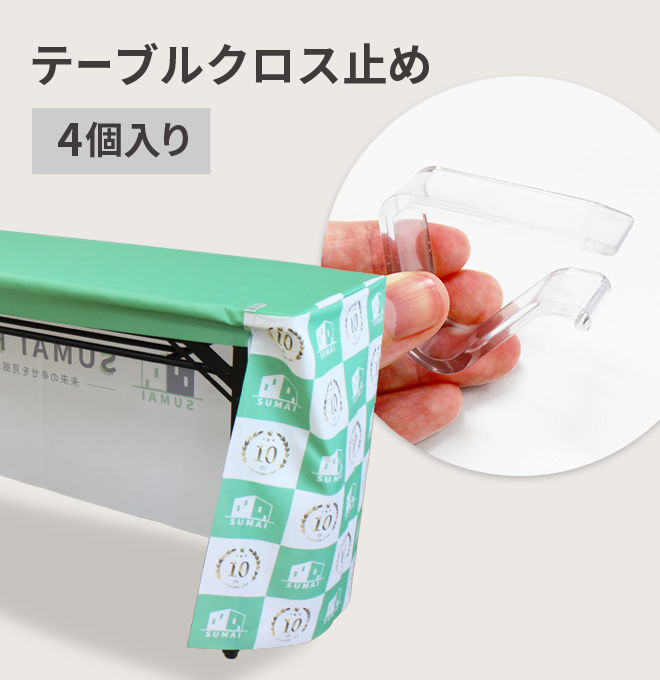 テーブルクロス止め（4個入り）
