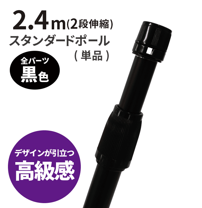 2ｍ40cmスタンダードのぼりポール（2段伸縮） 全パーツ黒