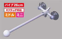 フラッグポール　2個吸盤式　丸パイプ26ｃｍ　白　N-873