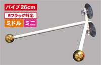 フラッグポール　ダブルフラッグ　丸パイプ26ｃｍ　金　N-878