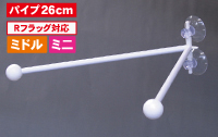 フラッグポール　ダブルフラッグ　丸パイプ26ｃｍ　白　N-879