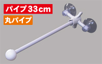 フラッグポール　2個吸盤式　丸パイプ33ｃｍ　N-880