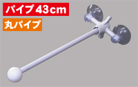 フラッグポール　2個吸盤式　丸パイプ43ｃｍ　N-881