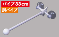 フラッグポール　2個吸盤式　割パイプ33ｃｍ　N-882