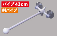 フラッグポール　2個吸盤式　割パイプ43ｃｍ　N-883