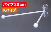 フラッグポール　ダブルフラッグ　丸パイプ33ｃｍ　N-892