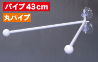 フラッグポール　ダブルフラッグ　丸パイプ43ｃｍ　N-893