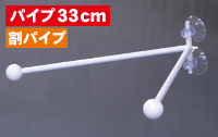 フラッグポール　ダブルフラッグ　割パイプ33ｃｍ　N-894