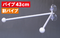 フラッグポール　ダブルフラッグ　割パイプ43ｃｍ　N-895