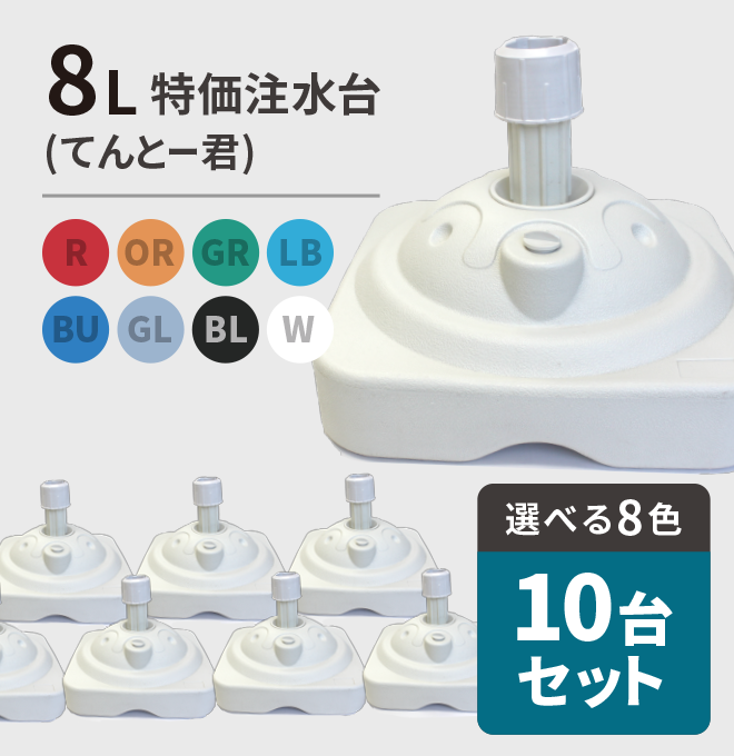 特価注水台（てんとー君）（10台入）｜のぼりキング｜株式会社イタミアート