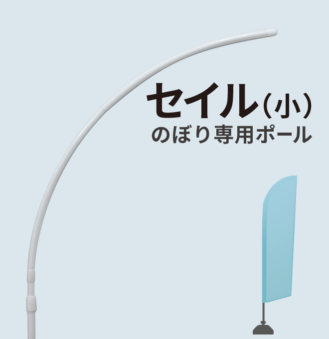 セイルのぼり 小 用ポール のぼりキング 株式会社イタミアート