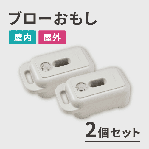ブローおもし（2個セット）			